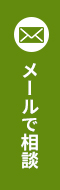 メールで相談