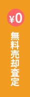 無料売却査定