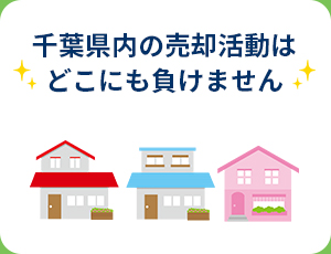 千葉県内の売却活動はどこにも負けません