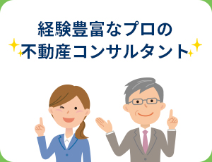 経験豊富なプロの不動産コンサルタント