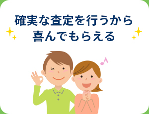 確実な査定を行うから喜んでもらえる