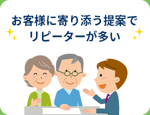 お客様に寄り添う提案でリピーターが多い