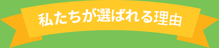 私たちが選ばれる理由